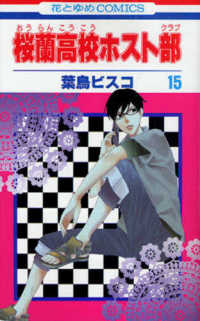 花とゆめコミックス<br> 桜蘭高校ホスト部 〈第１５巻〉