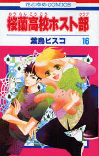 花とゆめコミックス<br> 桜蘭高校ホスト部 〈第１６巻〉
