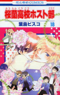 花とゆめコミックス<br> 桜蘭高校ホスト部 〈第１８巻〉