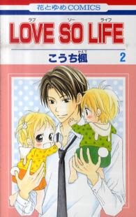 花とゆめコミックス<br> ＬＯＶＥ　ＳＯ　ＬＩＦＥ 〈２〉