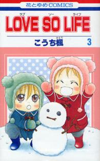 花とゆめコミックス<br> ＬＯＶＥ　ＳＯ　ＬＩＦＥ 〈３〉