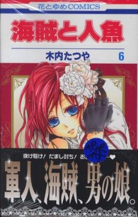 花とゆめコミックス<br> 海賊と人魚 〈第６巻〉