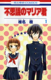 花とゆめコミックス<br> 不思議のマリア君 〈第１巻〉