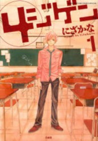 花とゆめコミックススペシャル<br> ４ジゲン 〈１〉