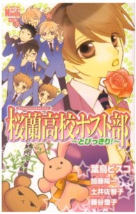 桜蘭高校ホスト部 〈とびっきり！〉 花とゆめコミックススペシャル　ララノベルズ