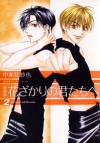 花とゆめコミックススペシャル<br> 花ざかりの君たちへ 〈２〉 （愛蔵版）