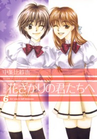 花とゆめコミックススペシャル<br> 花ざかりの君たちへ 〈６〉 （愛蔵版）