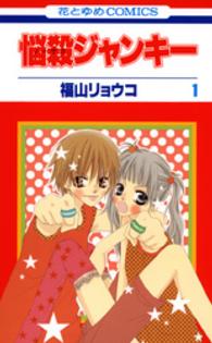 花とゆめコミックス<br> 悩殺ジャンキー 〈第１巻〉