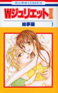花とゆめコミックス<br> Ｗジュリエット２ 〈１〉
