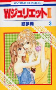 Ｗジュリエット２ 〈３〉 花とゆめコミックス