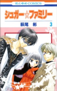 花とゆめコミックス<br> シュガー・ファミリー 〈第３巻〉