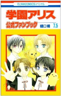 花とゆめコミックススペシャル<br> 学園アリス７．５公式ファンブック