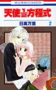 花とゆめコミックス<br> 天使１／２方程式 〈２〉