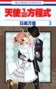 花とゆめコミックス<br> 天使１／２方程式 〈３〉