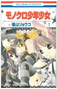 花とゆめコミックス<br> モノクロ少年少女 〈第１巻〉