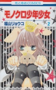 モノクロ少年少女 〈第２巻〉 花とゆめコミックス