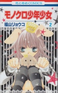 花とゆめコミックス<br> モノクロ少年少女 〈第２巻〉