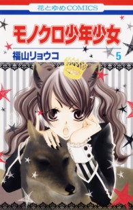 花とゆめコミックス<br> モノクロ少年少女 〈第５巻〉