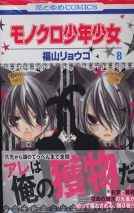 花とゆめコミックス<br> モノクロ少年少女 〈第８巻〉