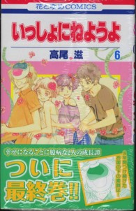 花とゆめコミックス<br> いっしょにねようよ 〈第６巻〉