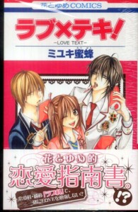ラブ×テキ！ - ＬＯＶＥ　ＴＥＸＴ 花とゆめコミックス