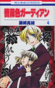 花とゆめコミックス<br> 薔薇色ガーディアン 〈第４巻〉