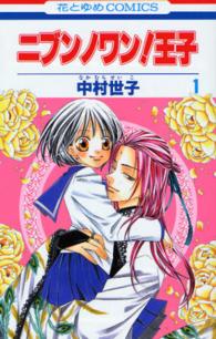 花とゆめコミックス<br> ニブンノワン！王子 〈１〉