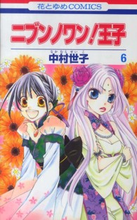 花とゆめコミックス<br> ニブンノワン！王子 〈第６巻〉