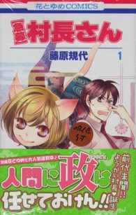 花とゆめコミックス<br> 〈急募〉村長さん 〈第１巻〉