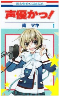 花とゆめコミックス<br> 声優かっ！ 〈第１巻〉