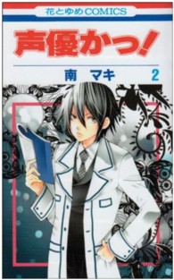 声優かっ！ 〈第２巻〉 花とゆめコミックス