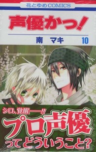 花とゆめコミックス<br> 声優かっ！ 〈第１０巻〉