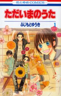 ただいまのうた 〈１〉 花とゆめコミックス