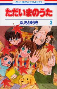 ただいまのうた 〈３〉 花とゆめコミックス