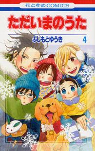 ただいまのうた 〈４〉 花とゆめコミックス