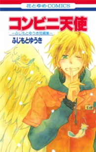 コンビニ天使 - ふじもとゆうき短編集 花とゆめコミックス