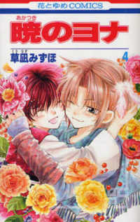 花とゆめコミックス<br> 暁のヨナ 〈４〉