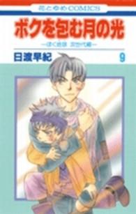 花とゆめコミックス<br> ボクを包む月の光「ぼく地球」次世代編 〈９〉