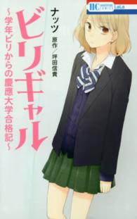 ビリギャル～学年ビリからの慶應大学合格記～ 花とゆめコミックス