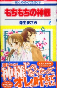 もちもちの神様 〈第２巻〉 花とゆめコミックス