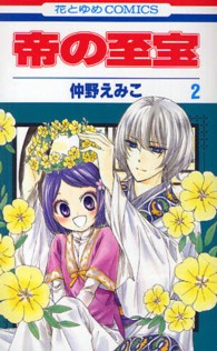 花とゆめコミックス<br> 帝の至宝 〈第２巻〉