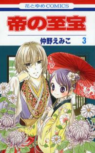 花とゆめコミックス<br> 帝の至宝 〈第３巻〉