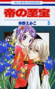 花とゆめコミックス<br> 帝の至宝 〈第５巻〉