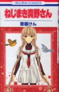花とゆめコミックス<br> ねじまき真野さん