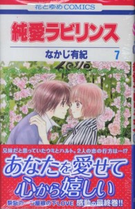 花とゆめコミックス<br> 純愛ラビリンス 〈第７巻〉