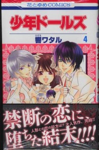 花とゆめコミックス<br> 少年ドールズ 〈第４巻〉