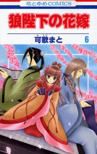 花とゆめコミックス<br> 狼陛下の花嫁 〈６〉