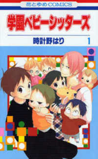 花とゆめコミックス<br> 学園ベビーシッターズ 〈第１巻〉