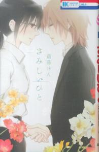 花とゆめコミックス<br> さみしいひと