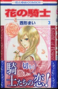 花とゆめコミックス<br> 花の騎士 〈第３巻〉